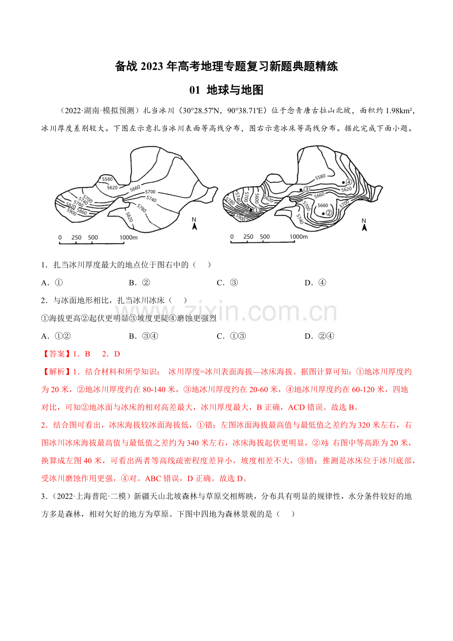 专题01-地球与地图(解析版).docx_第1页