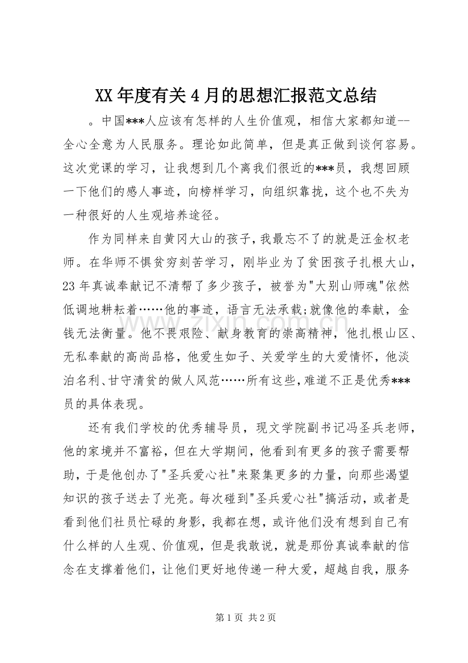 XX年度有关4月的思想汇报范文总结.docx_第1页