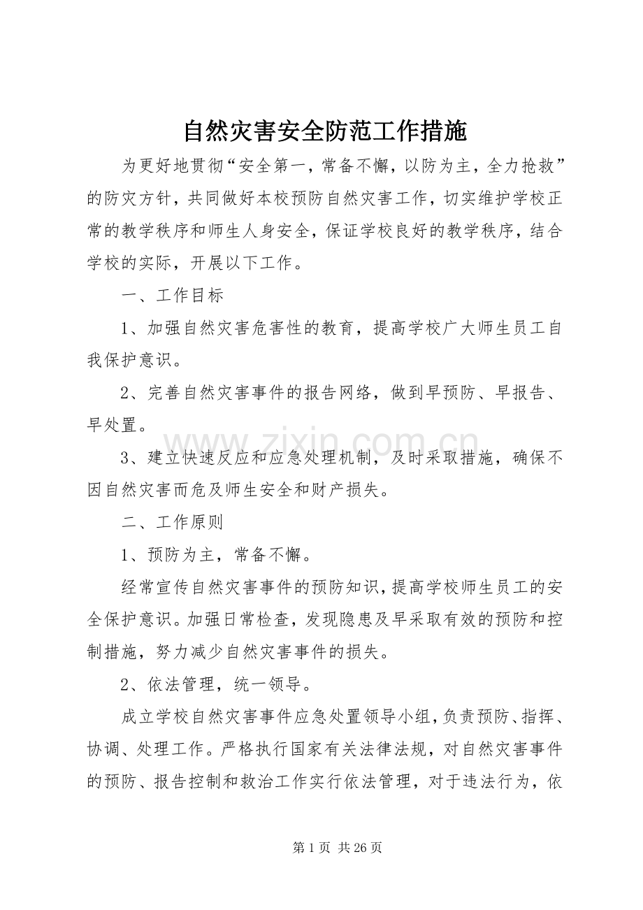 自然灾害安全防范工作措施.docx_第1页