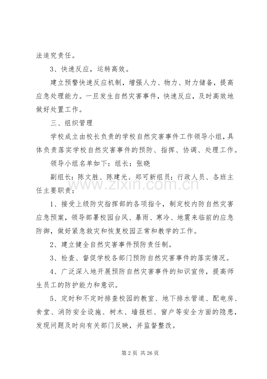自然灾害安全防范工作措施.docx_第2页