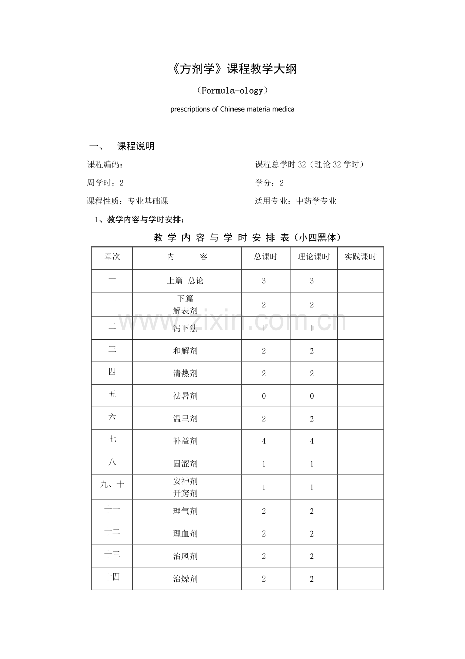 方剂教学大纲.doc_第1页