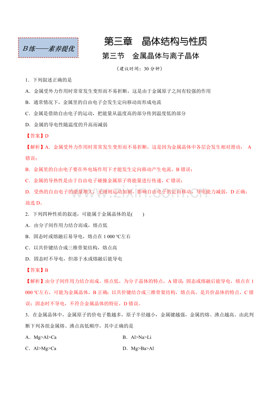 3-3-金属晶体与离子晶体(素养提优B练)(解析版).docx_第1页