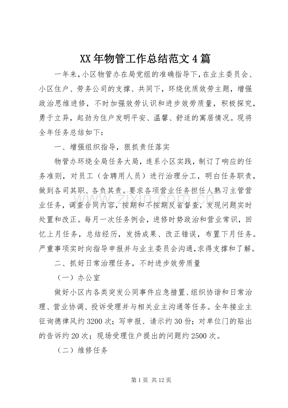 XX年物管工作总结范文4篇.docx_第1页