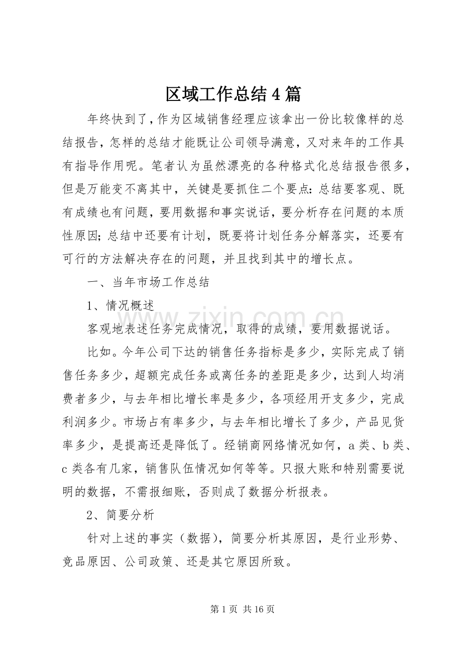 区域工作总结4篇.docx_第1页