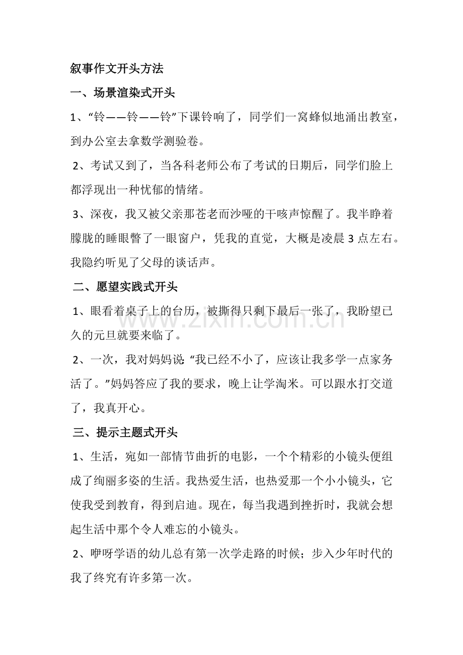 叙事作文开头结尾.doc_第1页