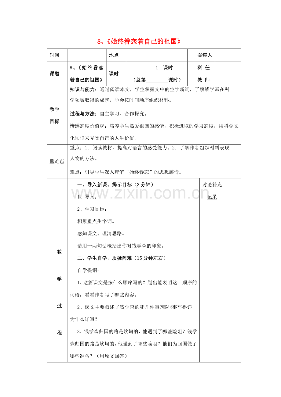 安徽省固镇三中八年级语文上册 8《始终眷恋着祖国》（第1课时）教案 （新版）苏教版-（新版）苏教版初中八年级上册语文教案.doc_第1页