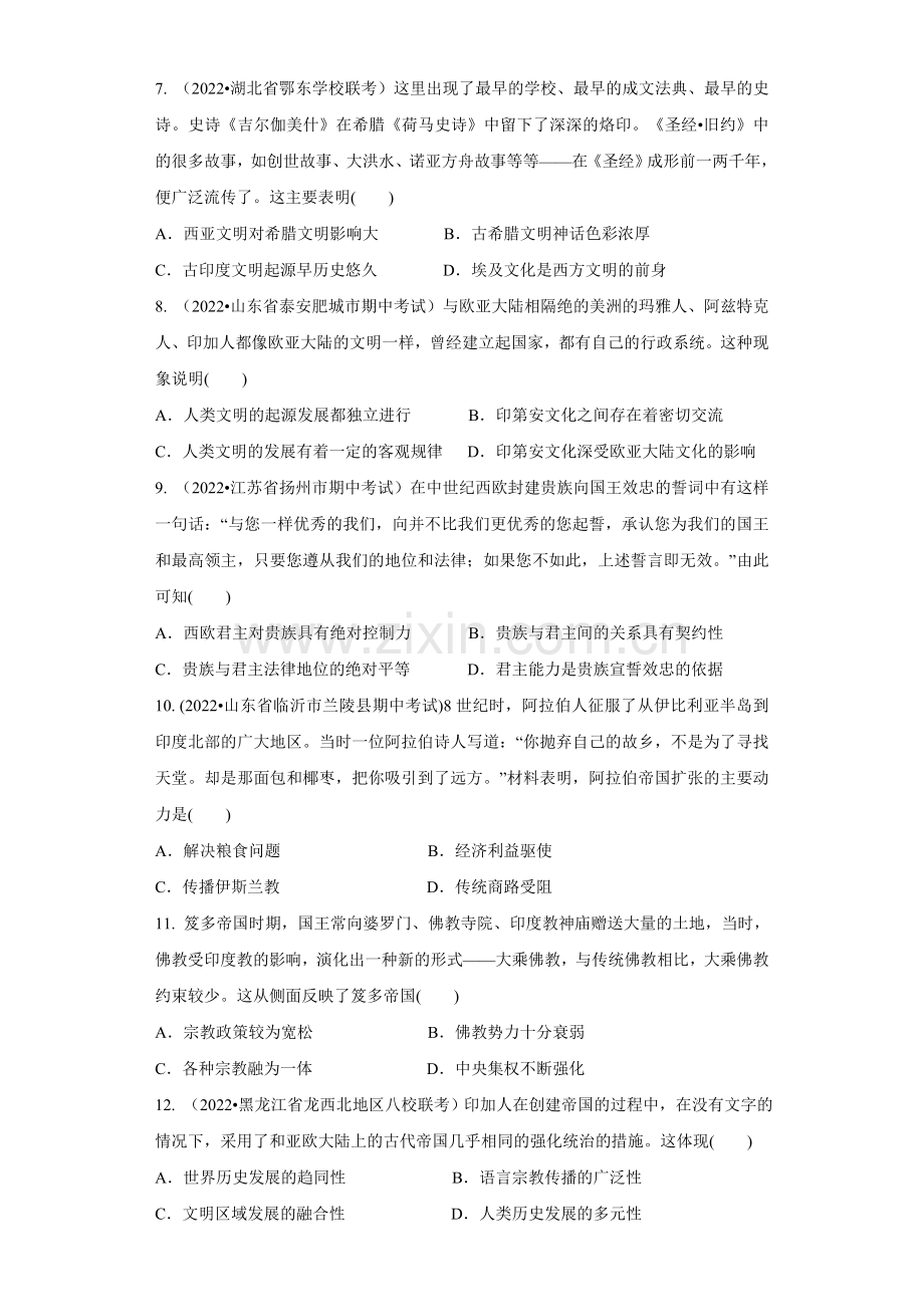 第23练-世界古代史综合训练(原卷版)(新高考专用).docx_第2页