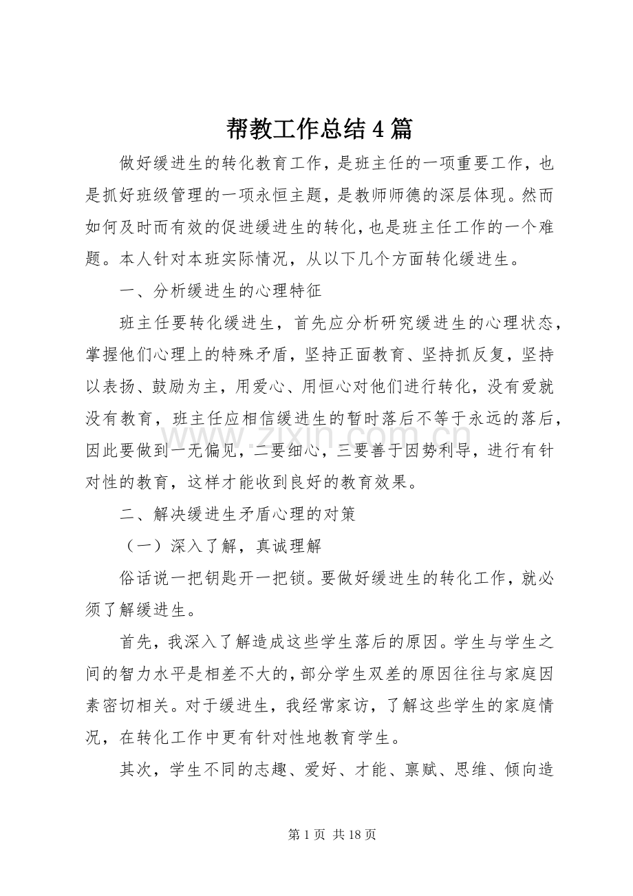 帮教工作总结4篇.docx_第1页