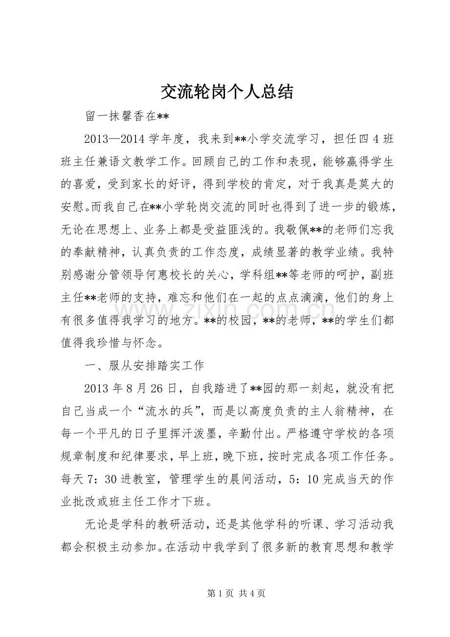 交流轮岗个人总结_4.docx_第1页
