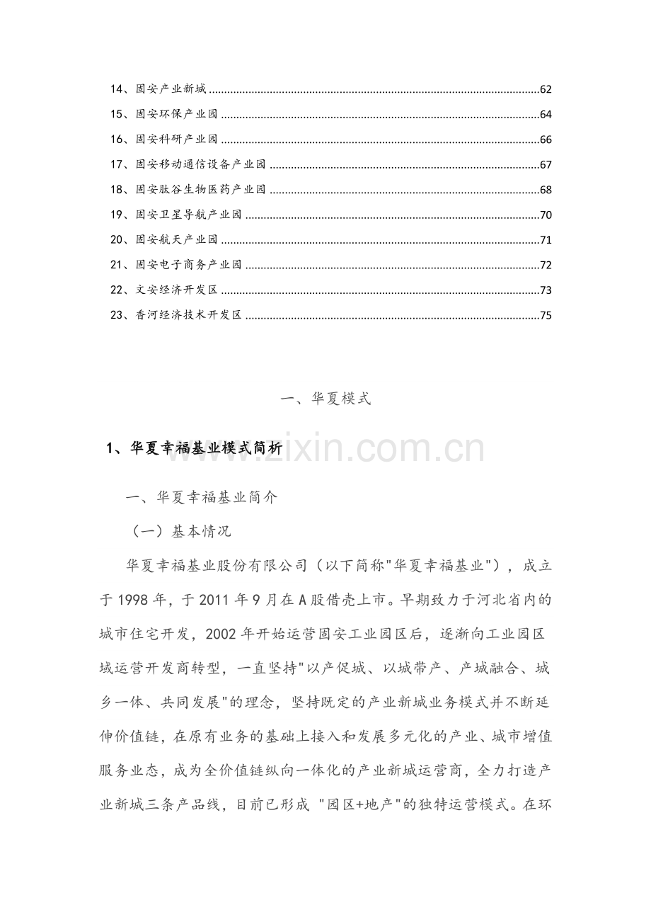 (资料整理)华夏幸福产业新城模式与产业园案例.doc_第2页