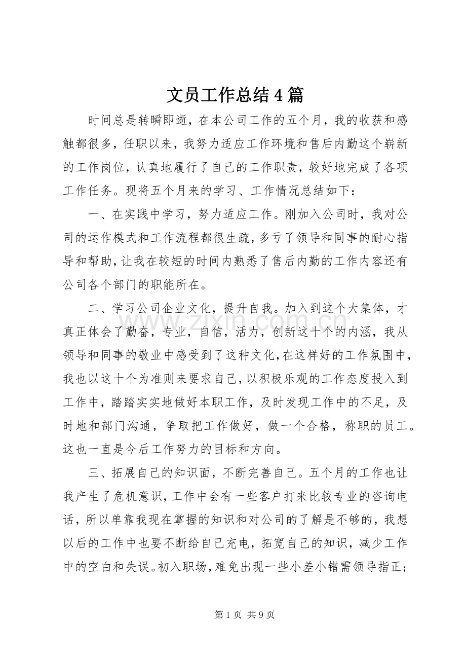 文员工作总结4篇.docx_第1页