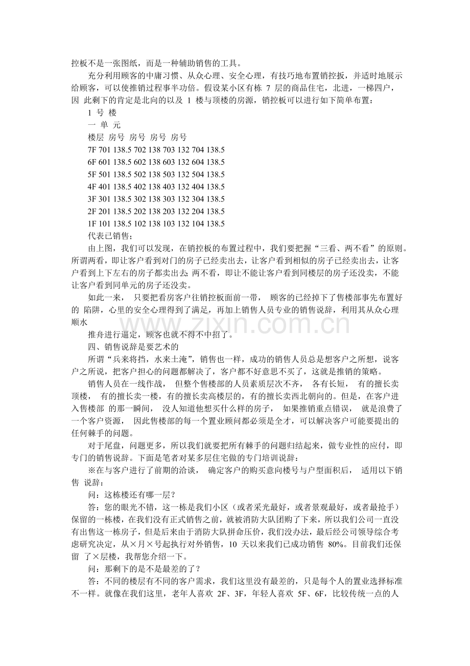房地产尾盘销售技巧--如何快速地清除尾盘？.doc_第2页