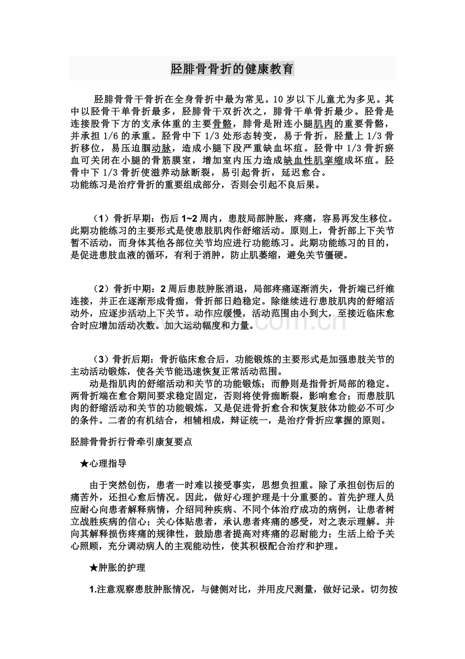 胫腓骨骨折的健康教育.doc_第1页