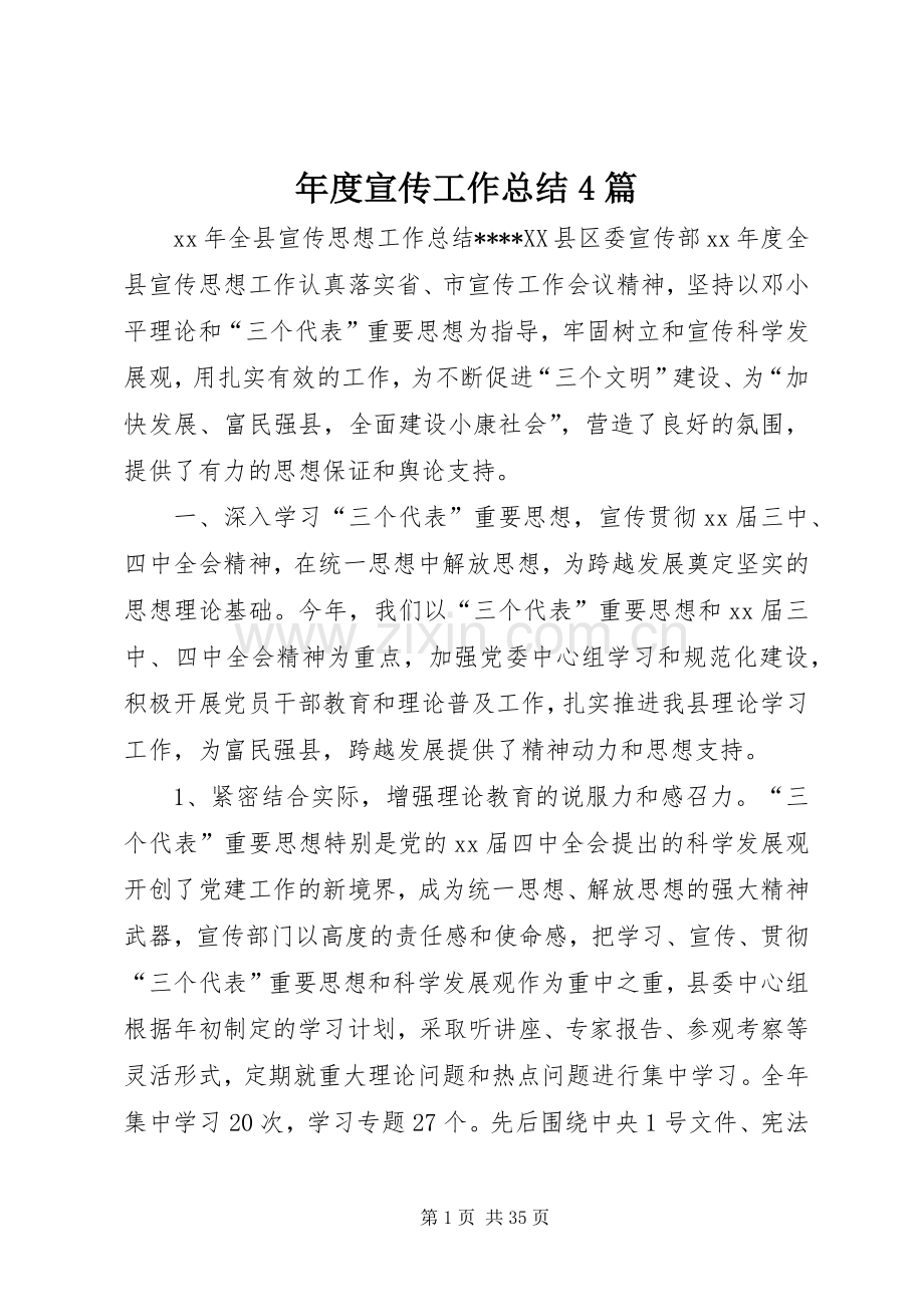 年度宣传工作总结4篇.docx_第1页