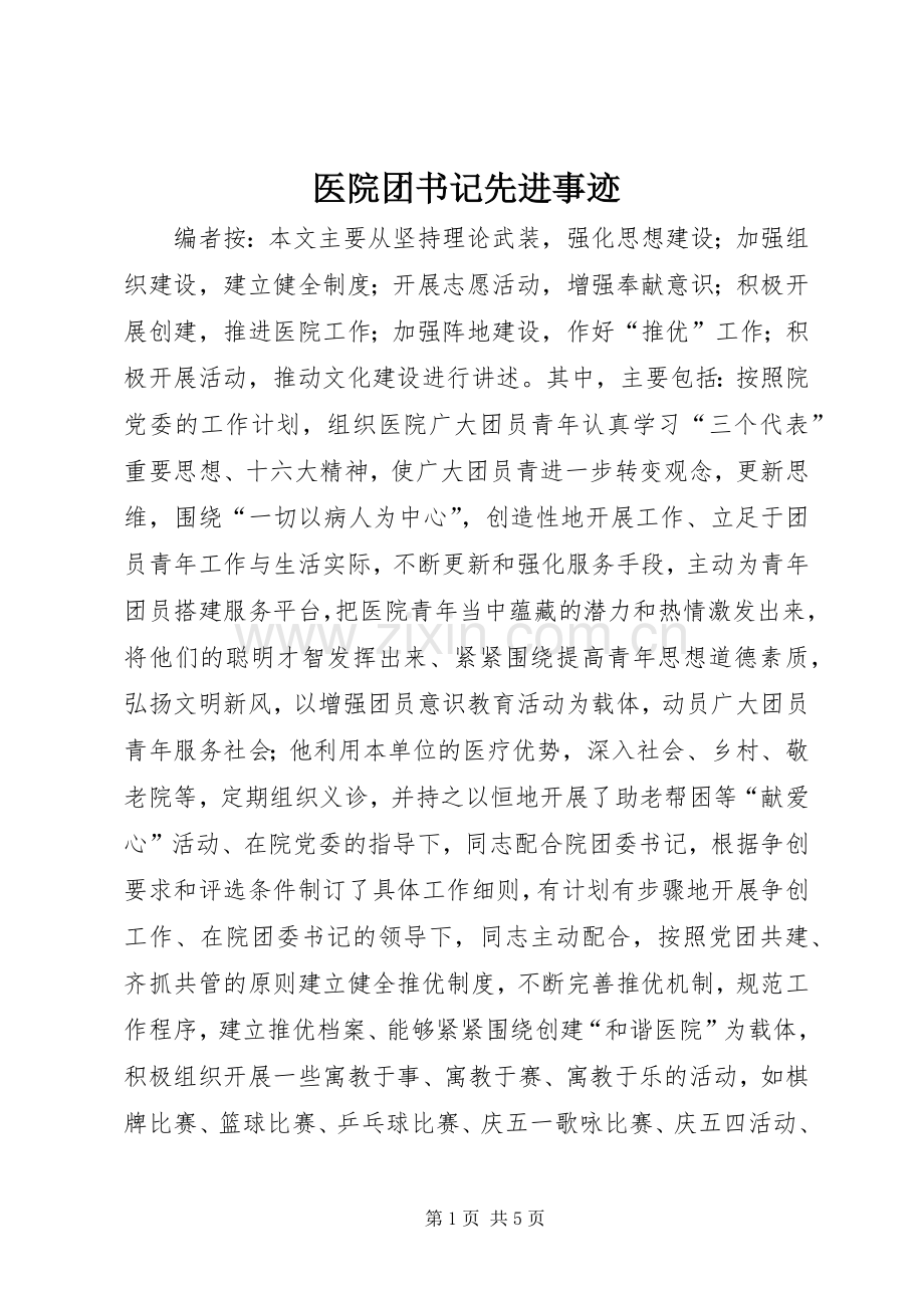 医院团书记先进事迹.docx_第1页