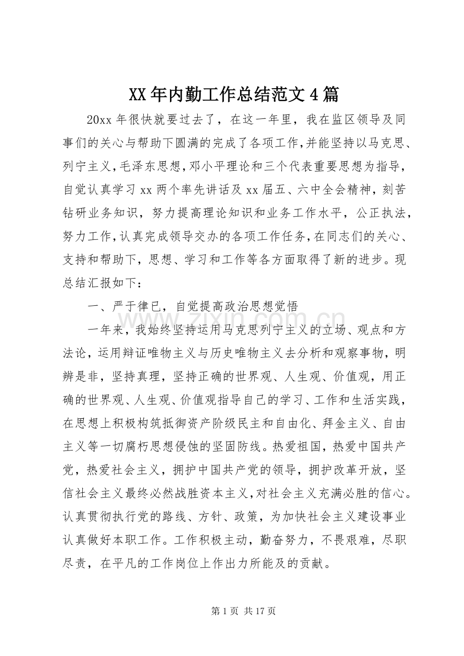 XX年内勤工作总结范文4篇.docx_第1页