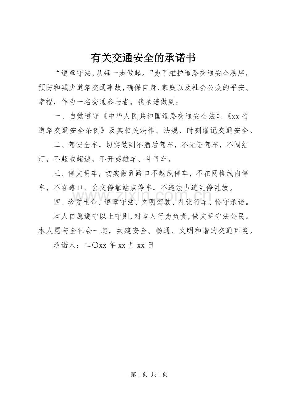 有关交通安全的承诺书.docx_第1页