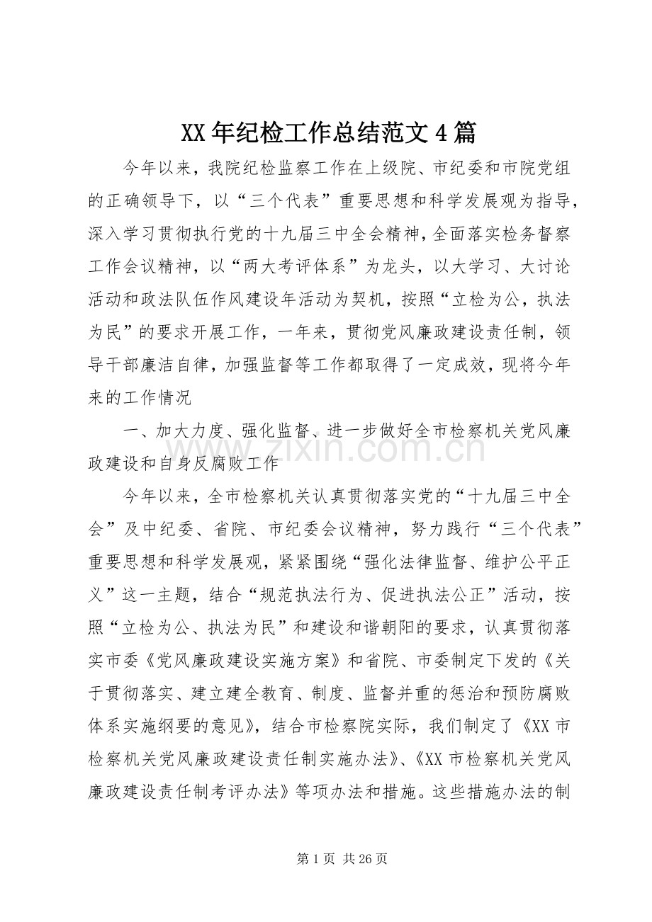XX年纪检工作总结范文4篇.docx_第1页