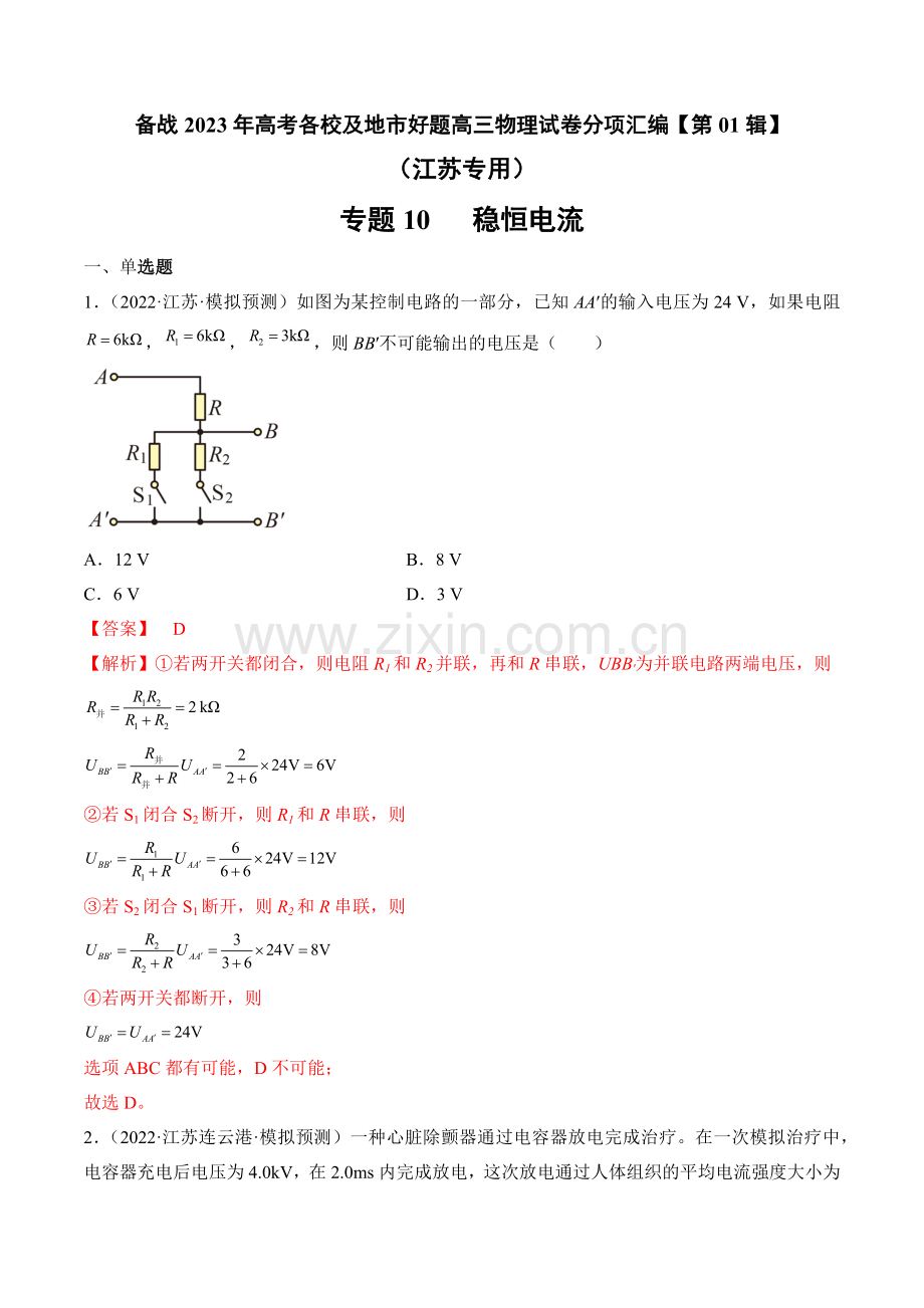 专题10---稳恒电流—备战高考各校及地市好题高三物理试卷分项汇编(解析版).docx_第1页