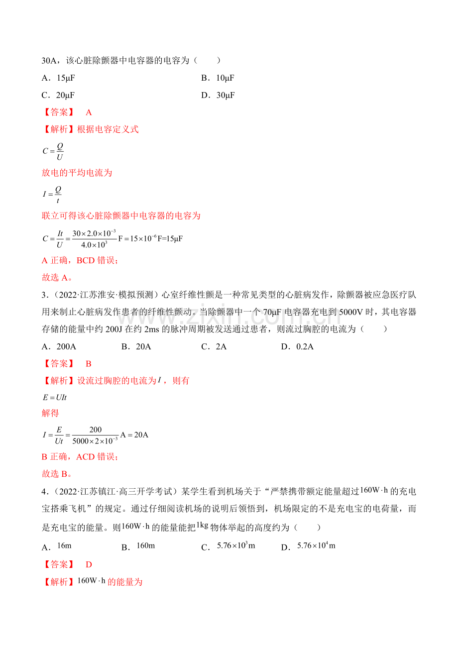 专题10---稳恒电流—备战高考各校及地市好题高三物理试卷分项汇编(解析版).docx_第2页