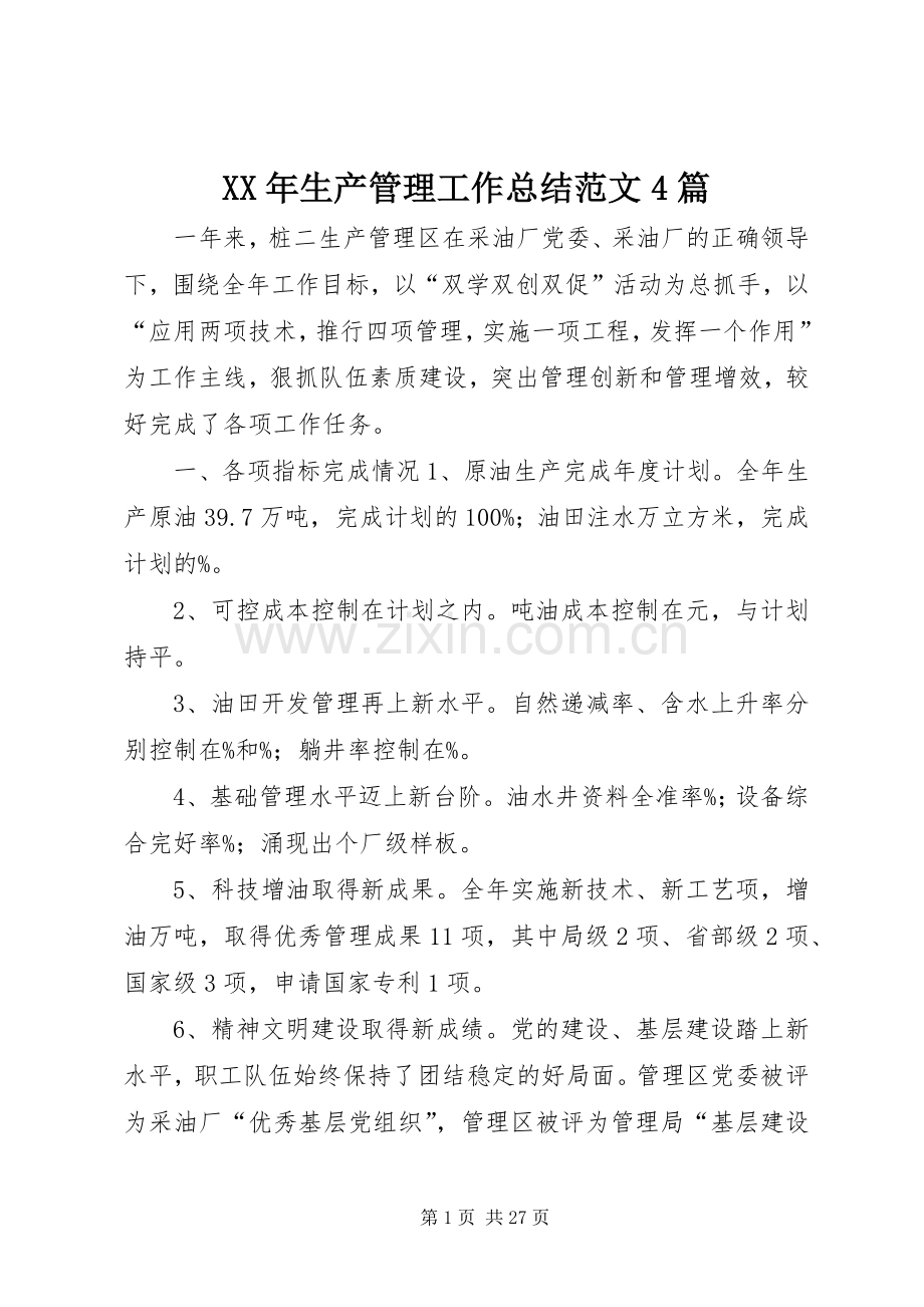 XX年生产管理工作总结范文4篇.docx_第1页