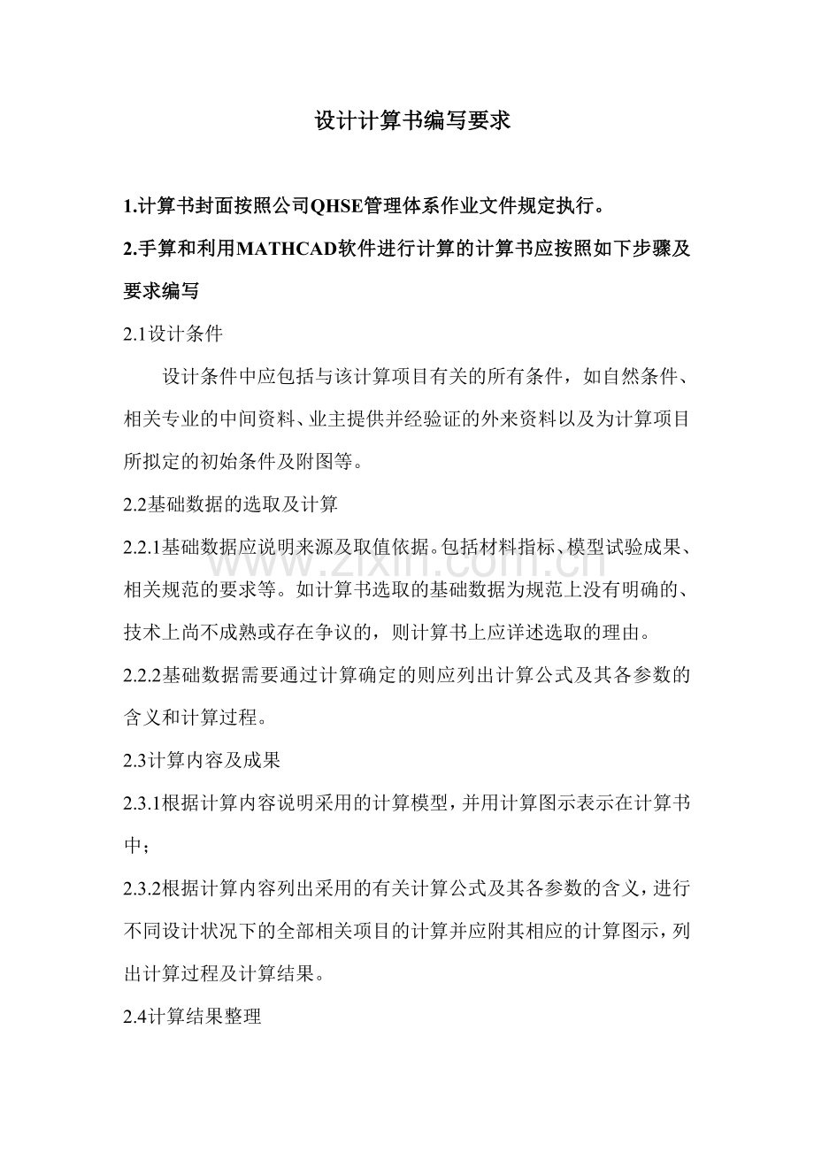 设计计算书编写要求.doc_第1页