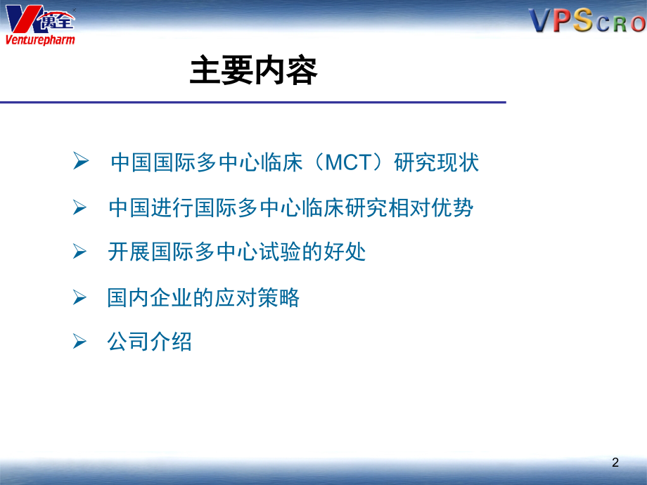 国际多中心临床试验.ppt_第2页