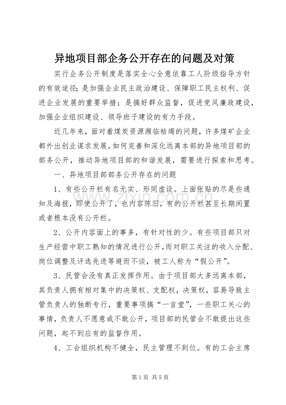 异地项目部企务公开存在的问题及对策.docx_第1页