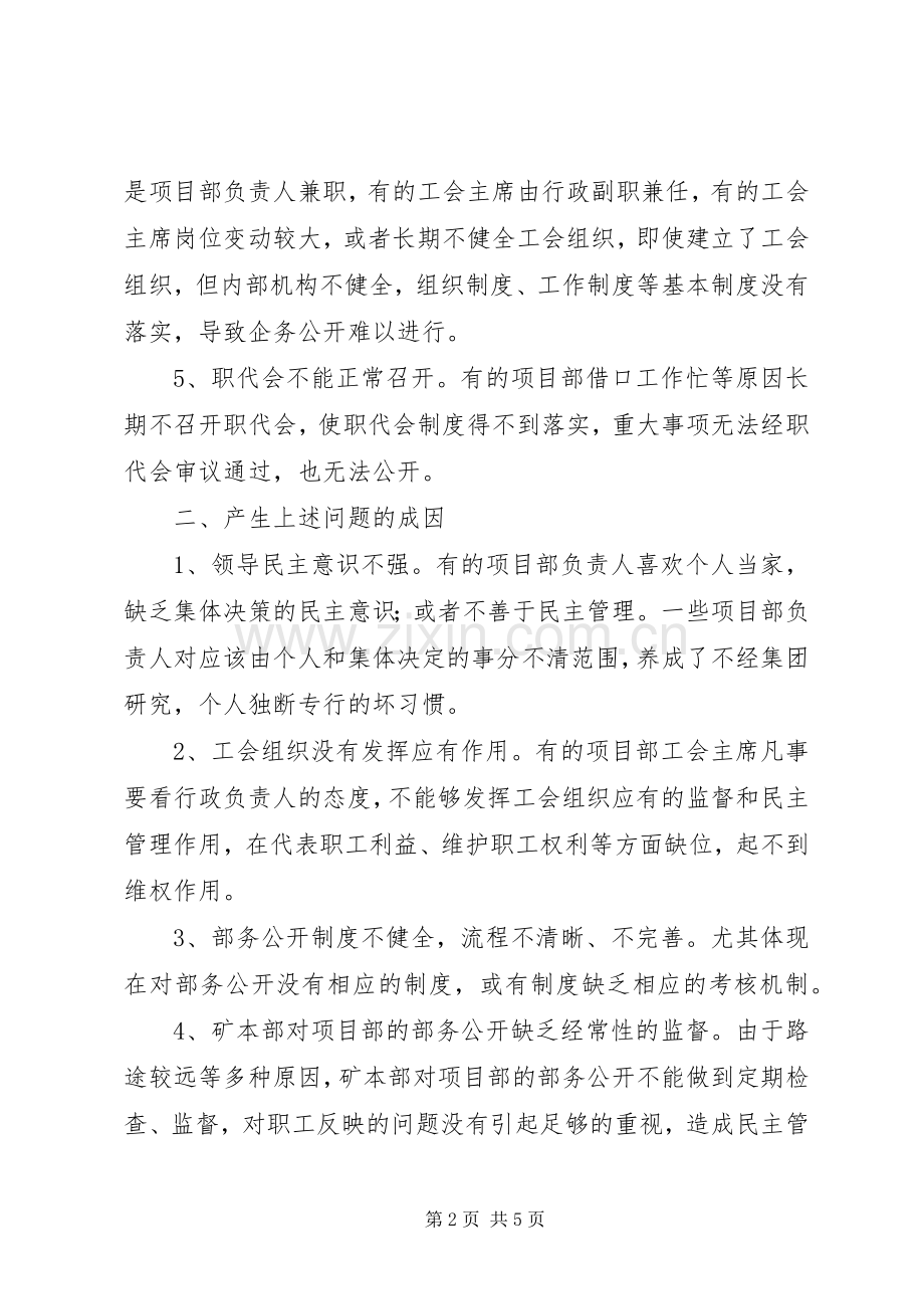 异地项目部企务公开存在的问题及对策.docx_第2页