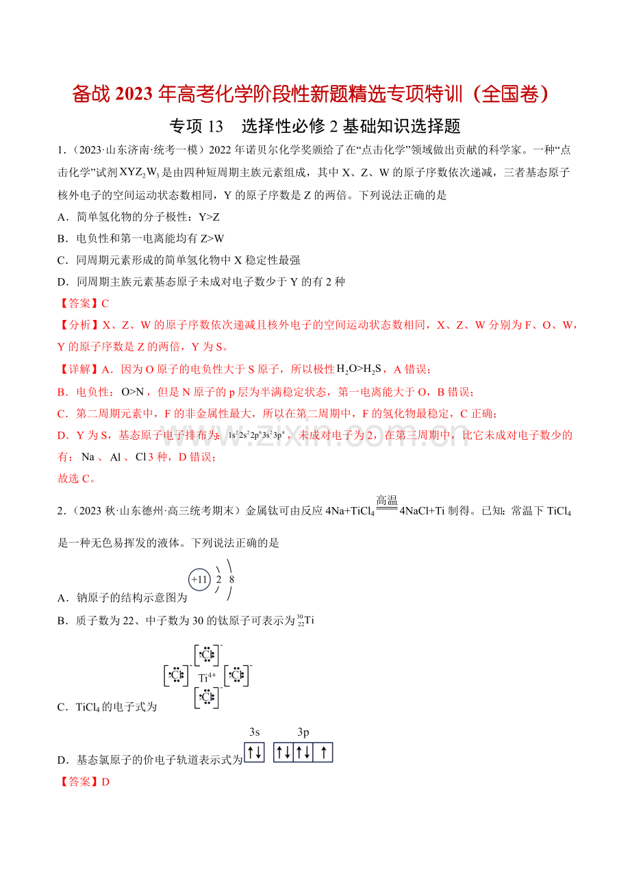 专项13-选择性必修2基础知识选择题(全国卷)(2月期)(解析版).docx_第1页