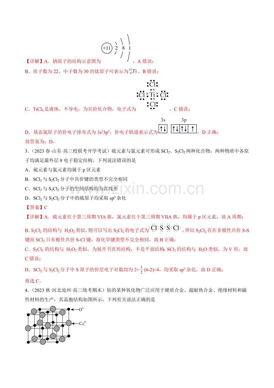 专项13-选择性必修2基础知识选择题(全国卷)(2月期)(解析版).docx_第2页