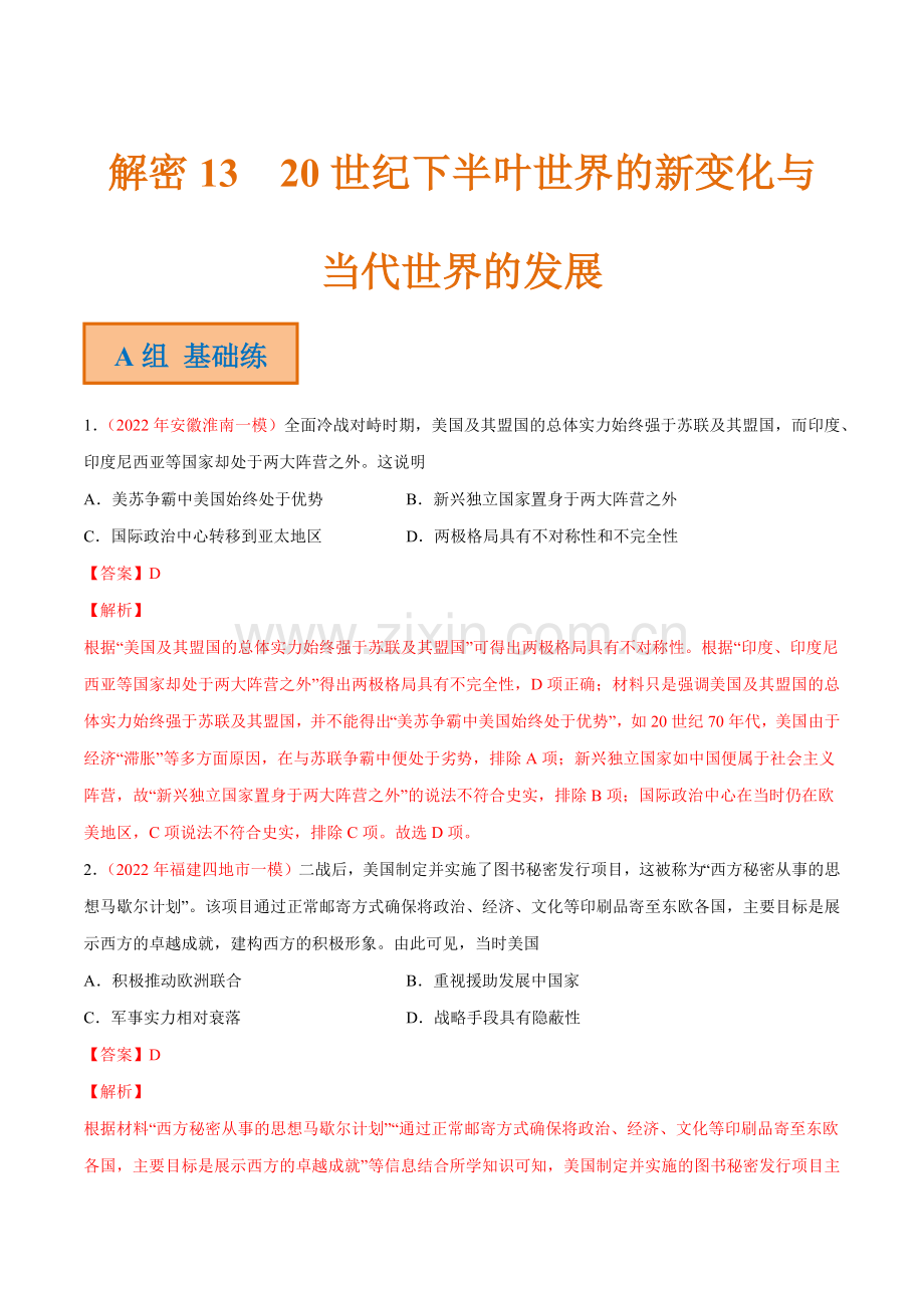 解密13-20世纪下半叶世界的新变化与当代世界的发展(分层训练)(解析版).docx_第1页