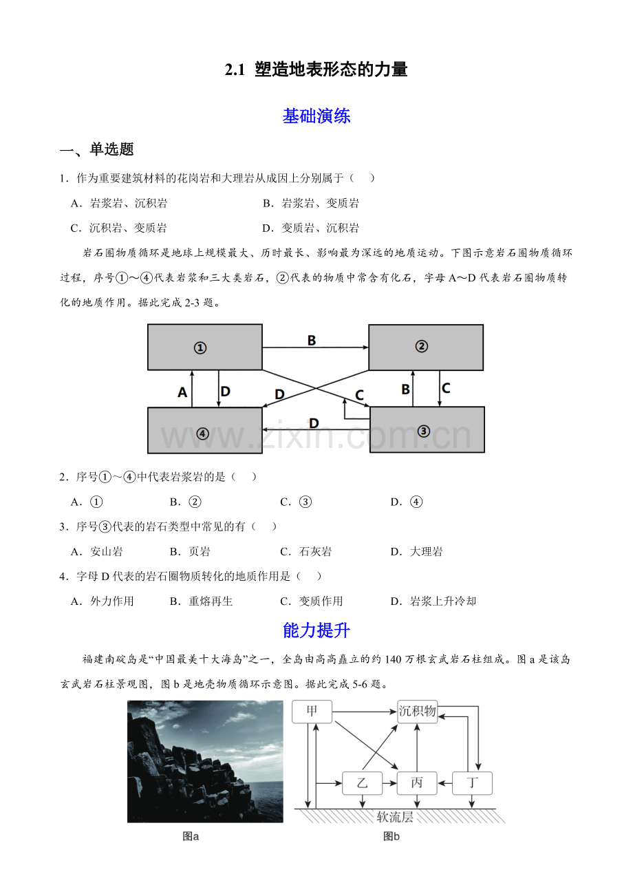 塑造地表形态的力量(分层练习)-2022-2023学年高二上学期地理(人教版2019)(原卷版).docx_第1页