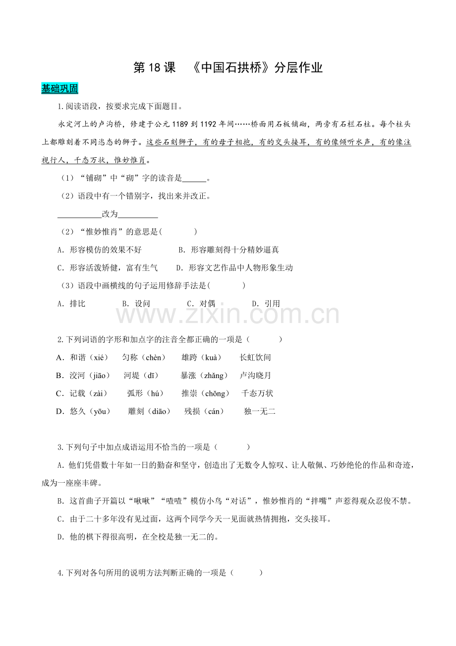 中国石拱桥(分层作业)(原卷版)-2024-2025学年八年级语文上册同步备课系列(部编版).docx_第1页