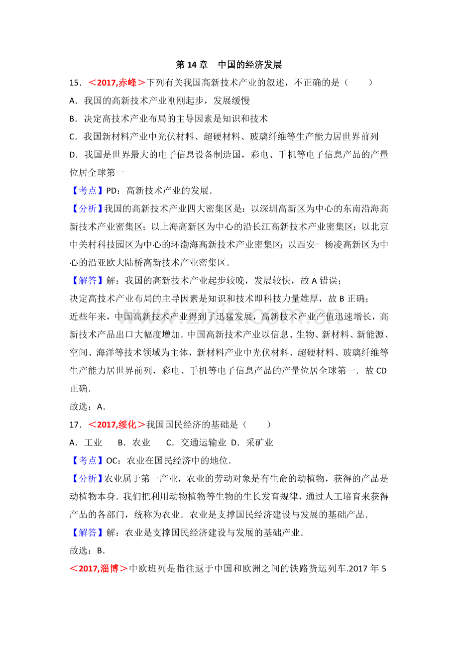 2017年全国各地中考地理试题分类解析汇编第14章中国的经济发展.doc_第1页