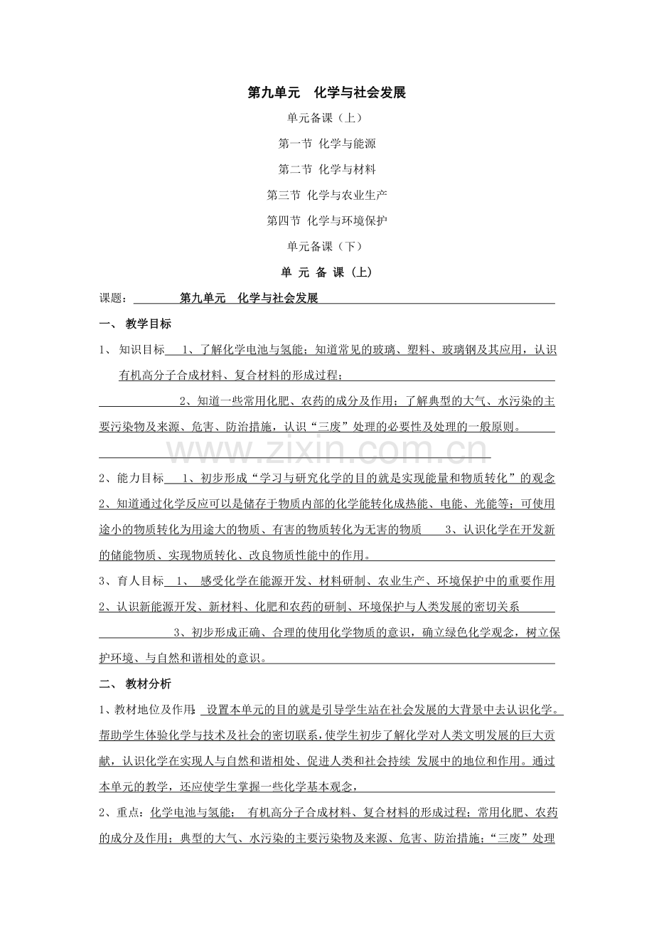 化学：第九单元化学与社会发展教案（全）（鲁教版九年级上）.doc_第1页