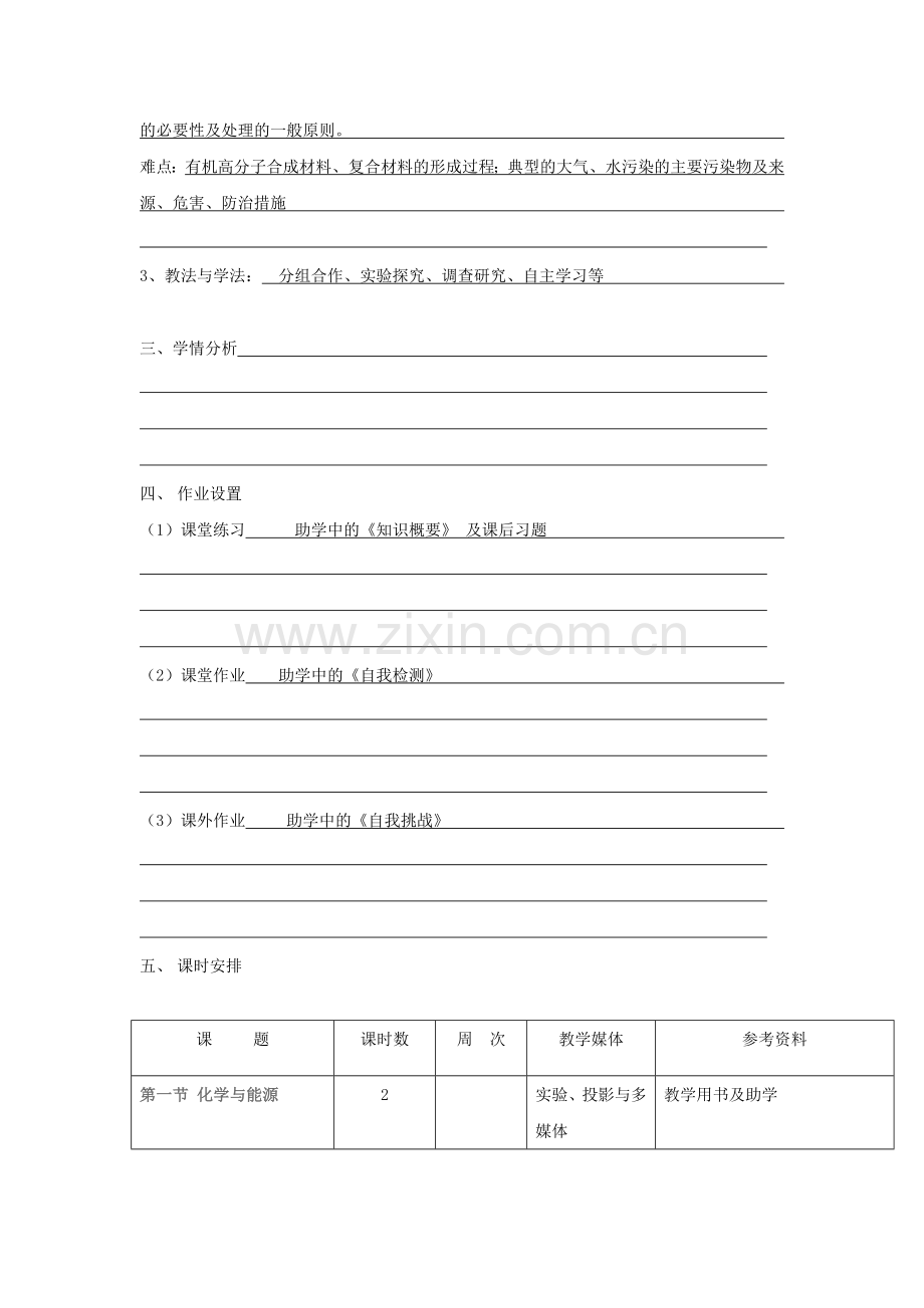 化学：第九单元化学与社会发展教案（全）（鲁教版九年级上）.doc_第2页