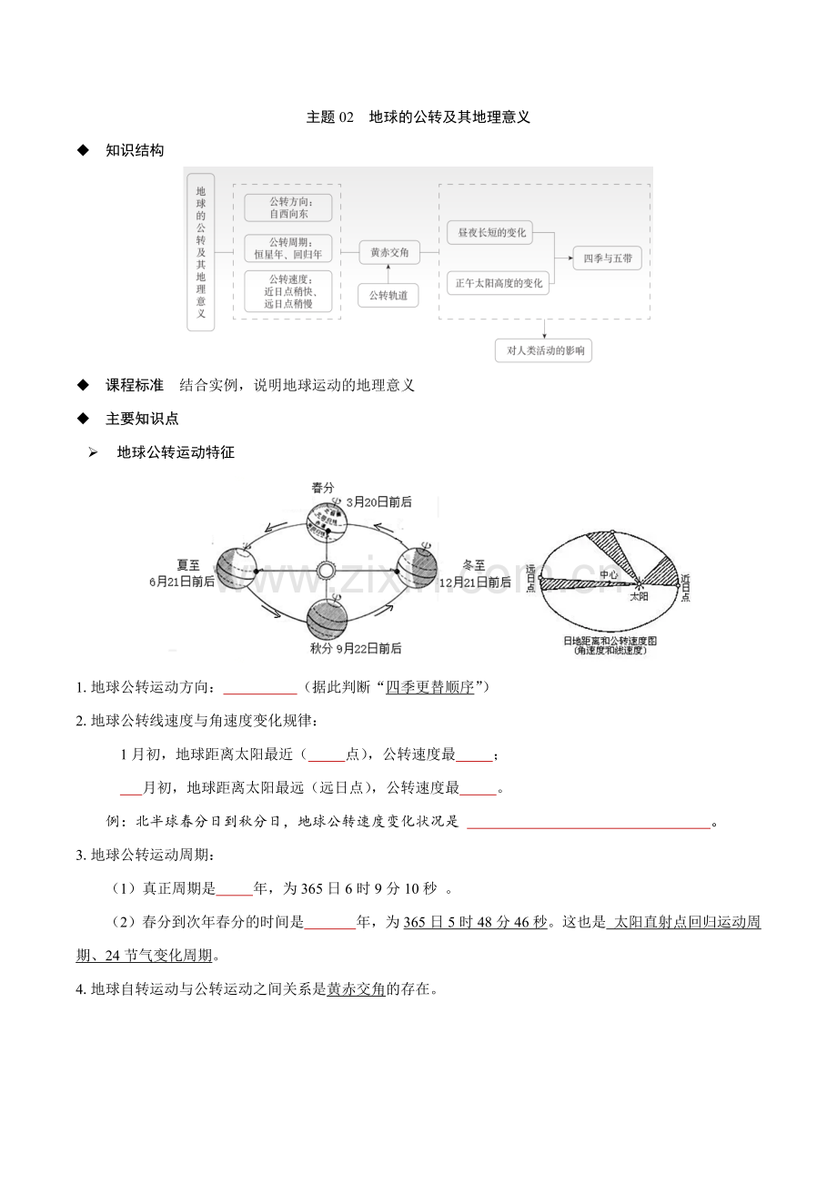 主题02-地球的公转及其地理意义(学生版)(中图中华地图版选择性必修1).docx_第1页