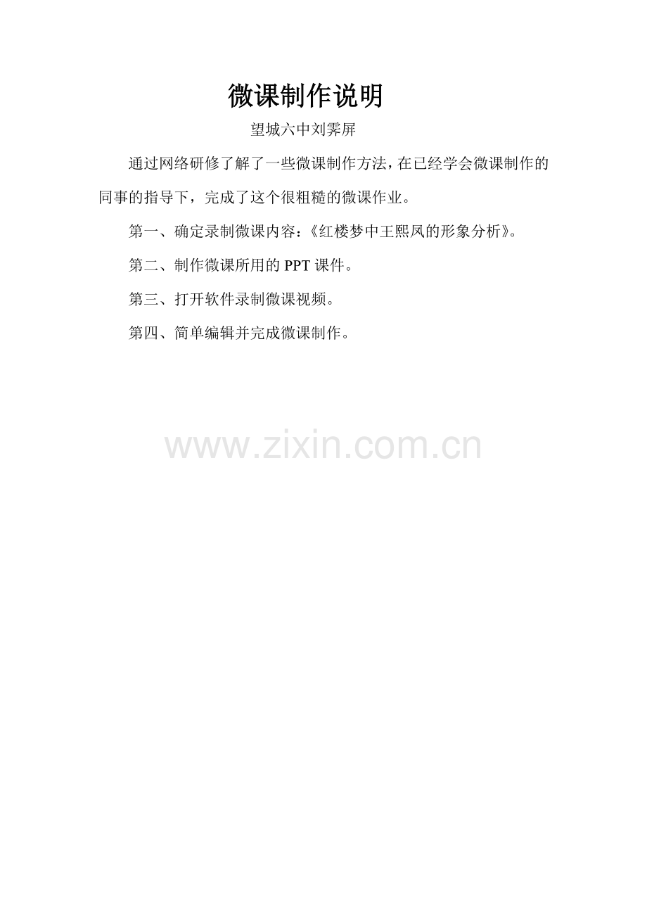 望城六中刘霁屏的微课制作说明.doc_第1页