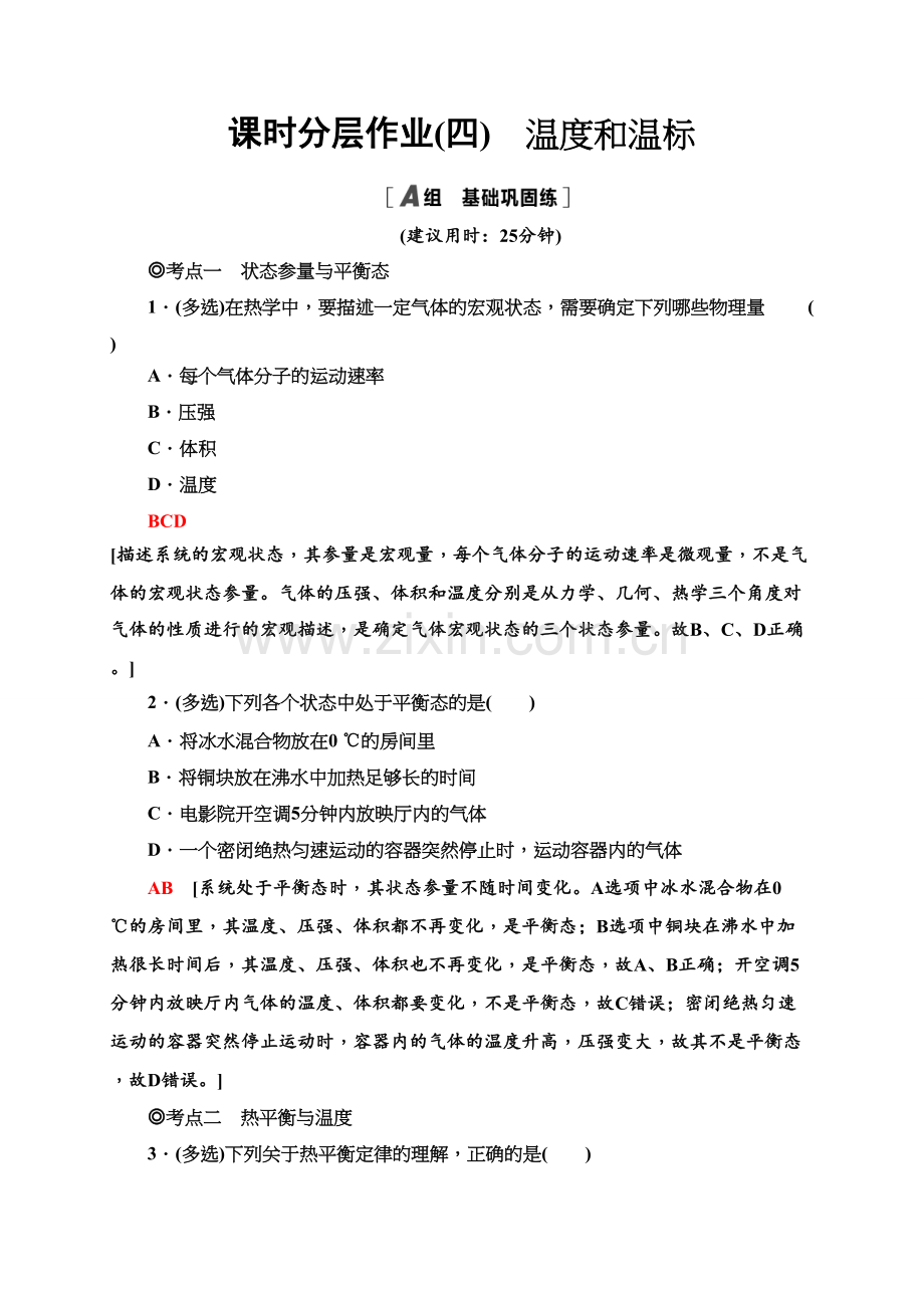 课时分层作业4-温度和温标-高中物理选择性必修第三册同步检测.doc_第1页