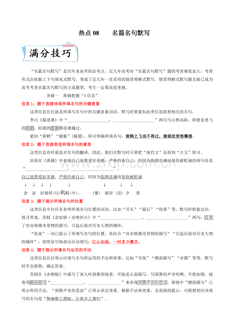 热点08--名篇名句默写-2023年高考语文专练(全国通用)(解析版).docx_第1页