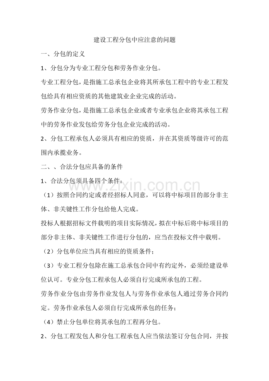 建设工程分包中应注意的问题.doc_第1页