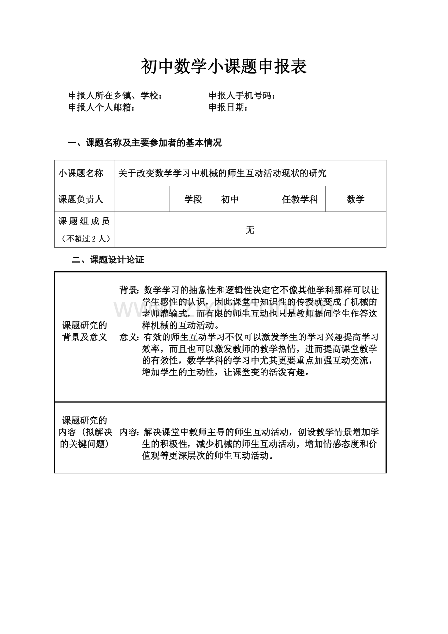 初中数学小课题申报表.doc_第1页