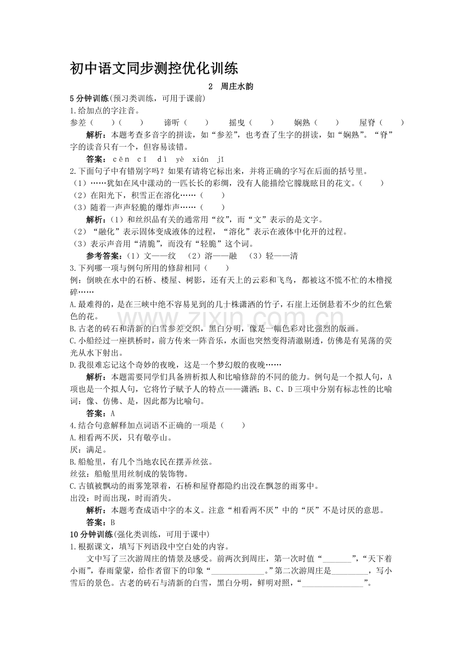 八年级语文上册同步测控优化测试题8.doc_第1页