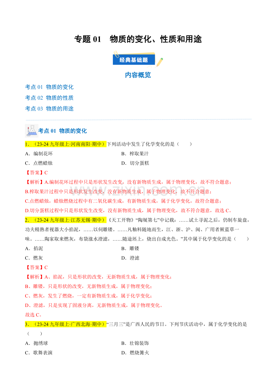 专题01-物质的变化、性质和用途(解析版)-2024-2025学年初中化学九年级上册真题(人教版).pdf_第1页
