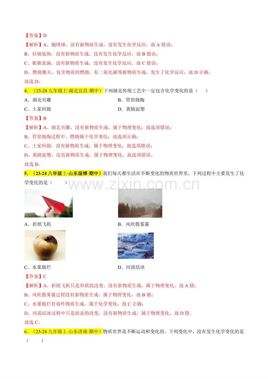 专题01-物质的变化、性质和用途(解析版)-2024-2025学年初中化学九年级上册真题(人教版).pdf_第2页