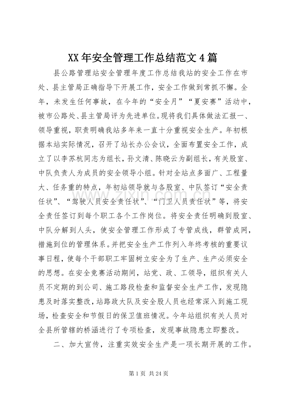 XX年安全管理工作总结范文4篇.docx_第1页