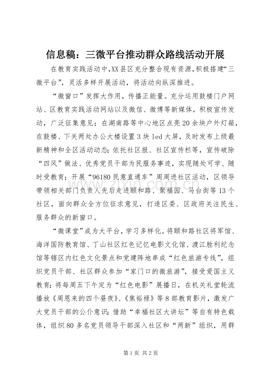 信息稿：三微平台推动群众路线活动开展.docx_第1页
