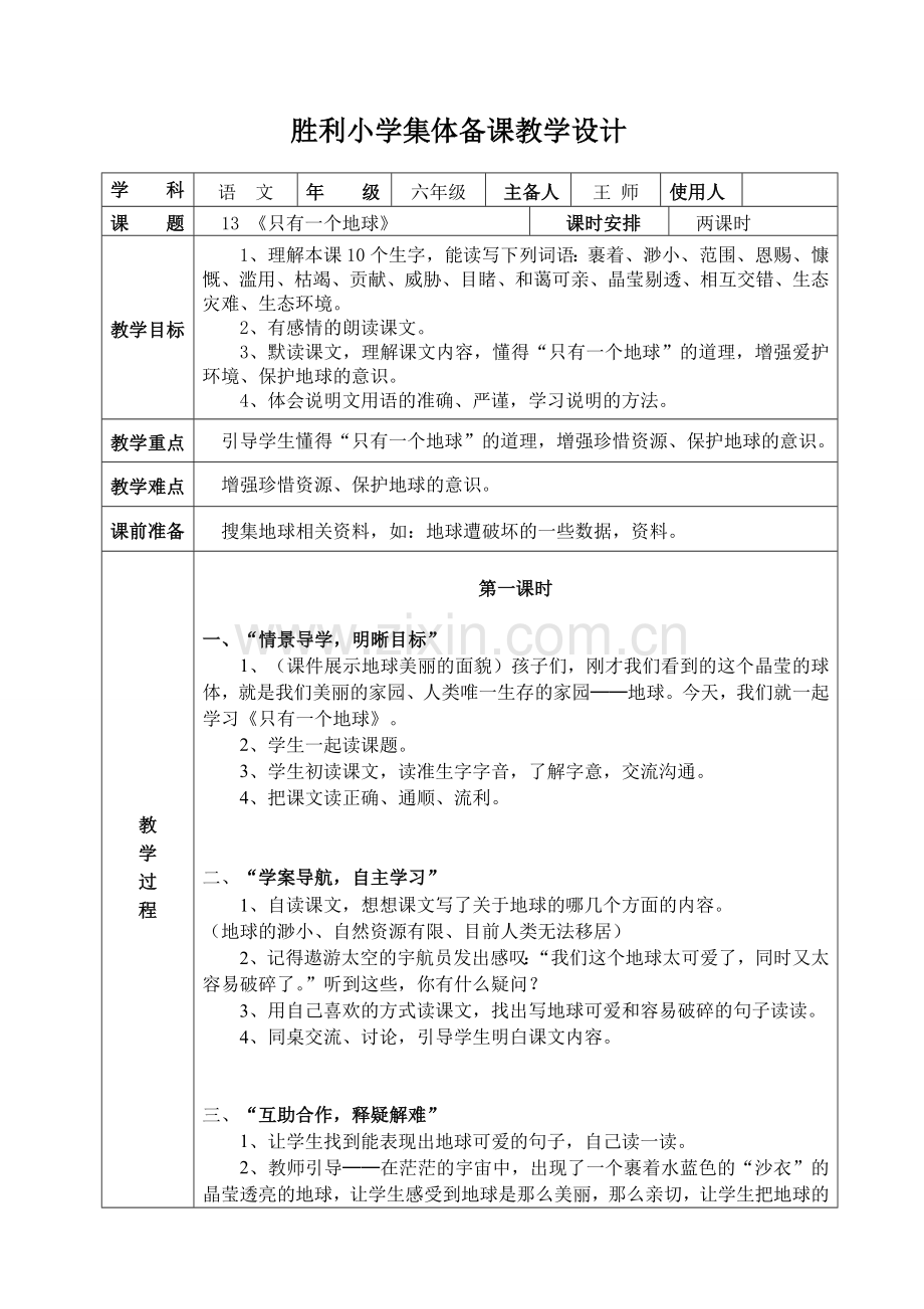 人教版六年级上册13 只有一个地球(集体备课).doc_第1页