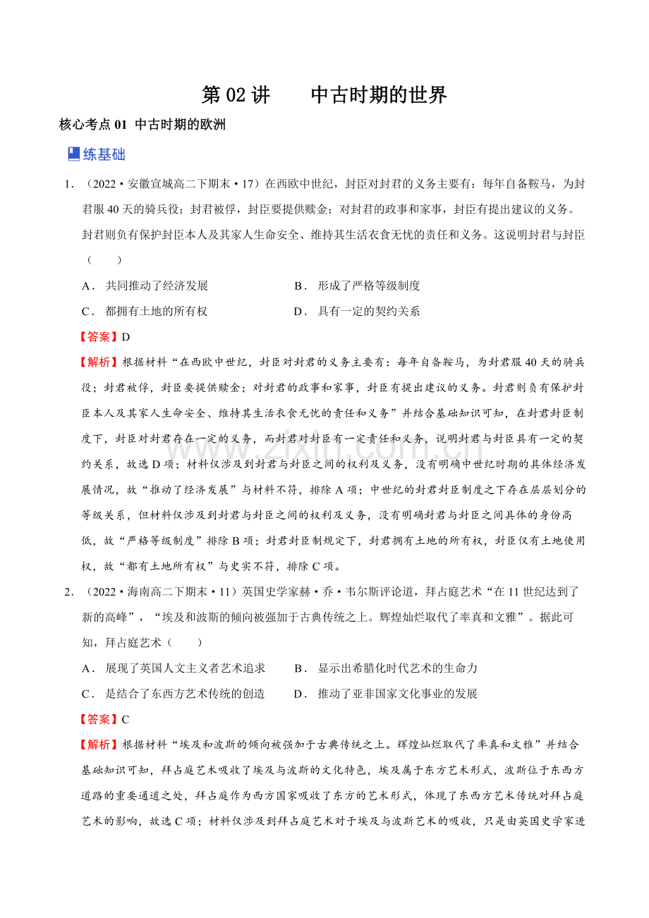 第02讲---中古时期的世界(解析版).docx_第1页